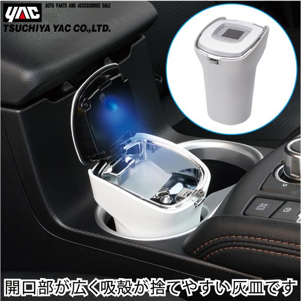 YAC 車用 灰皿 LED照明付 おしゃれ フタ付 蓋付き 水洗い可能 ドリンク