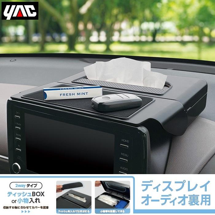 YAC 車用 収納ボックス ティッシュボックス ディスプレイ裏用 置き場