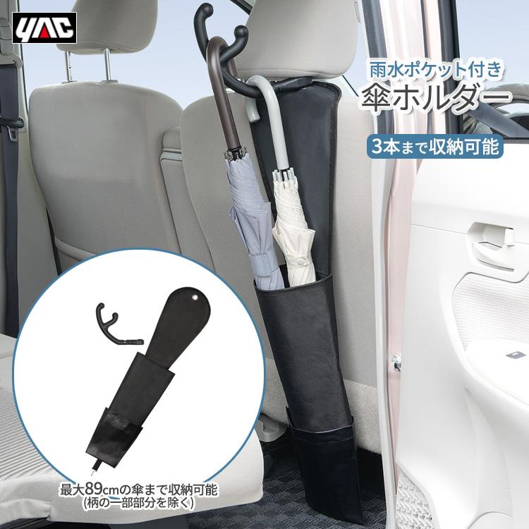 YAC 車用 ラクかけ 傘ホルダー 3本まで 雨水ポケット付き ヘッドレスト