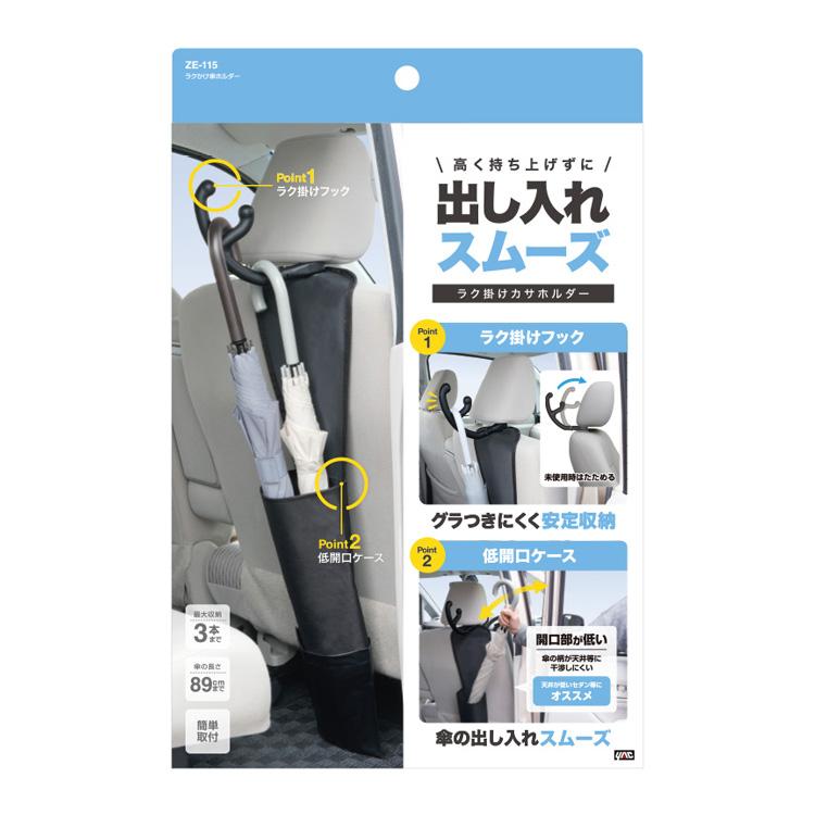 YAC 車用 ラクかけ 傘ホルダー 3本まで 雨水ポケット付き ヘッドレスト