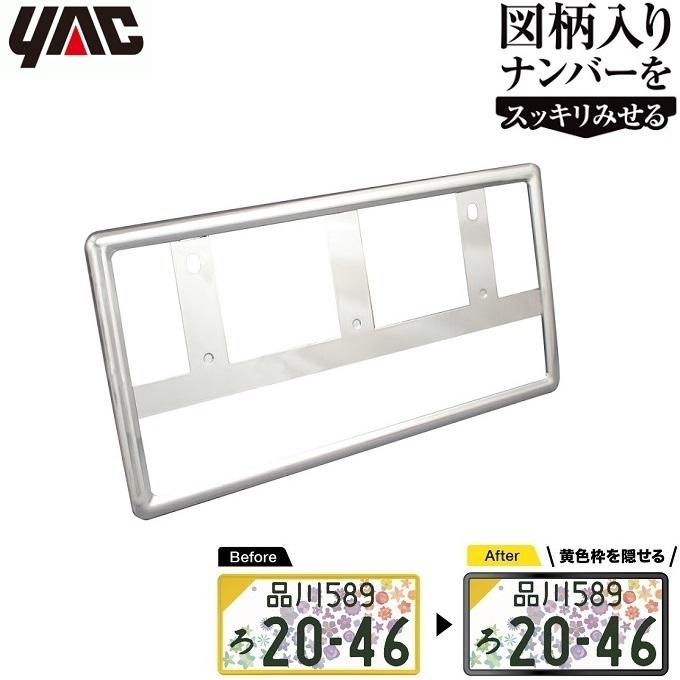 各1枚 YAC ナンバーフレーム クロームメッキ 1枚入り 軽自動車 新基準対応品