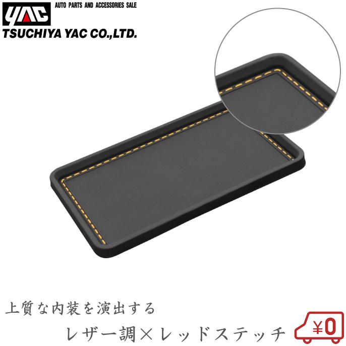 YAC 車用 滑り止めマット 小物トレイ サドルタン 車載ホルダー スマホ