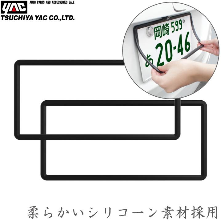 YAC ナンバーフレーム ブラック 2枚入り 黒 軽自動車 新基準対応品