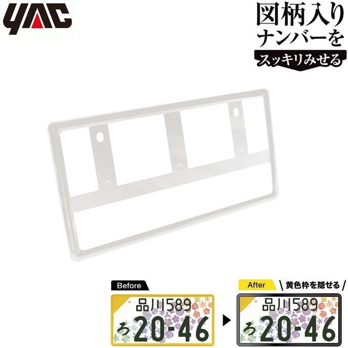 YAC ナンバーフレーム ホワイト 1枚入り 白 軽自動車 新基準対応 YAC ナンバーフレーム ホワイト 1枚入り 白 軽自動車 新基準対応