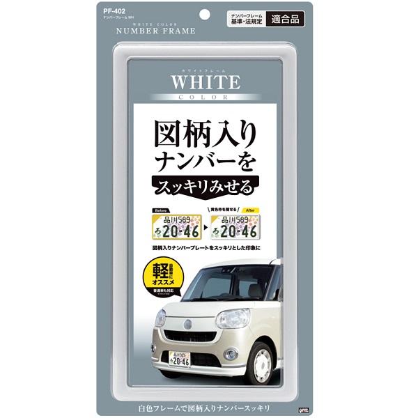 YAC ナンバーフレーム ホワイト 2枚セット 白 軽自動車 新基準対応品 図柄入りナンバー ナンバープレートフレーム フロント リア |  | 01