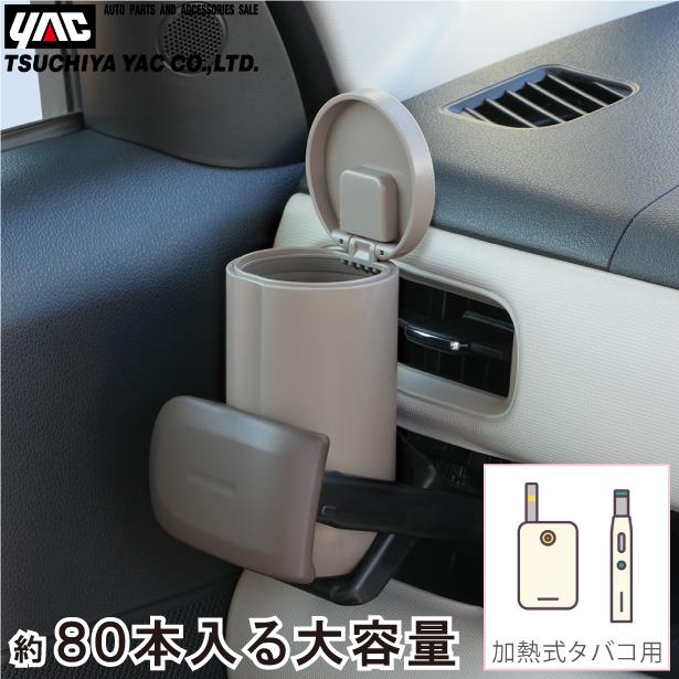 YAC 車用 灰皿 蓋付 加熱式タバコ専用 スティックトラッシュ フタ付き
