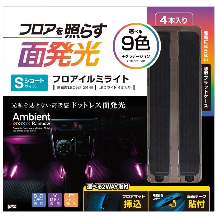 足元イルミネーション YAC 車用 足元 ライト 車内照明 LEDライト USB フロアライト
