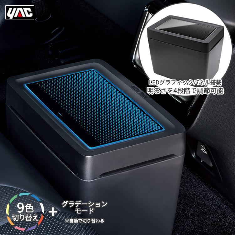 YAC 車用 ゴミ箱 ダストボックス LUXGEO ダスト 光る 9色