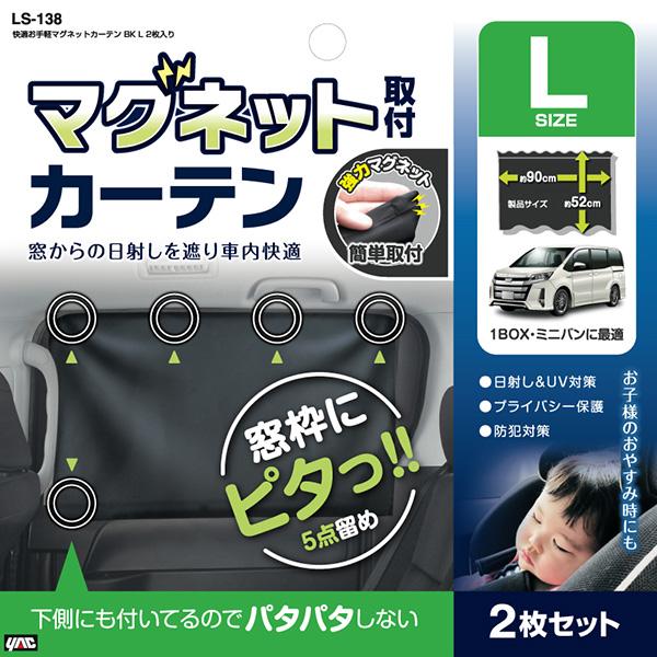 車用 カーテン マグネットカーテン L 2枚入り LS-138 ワンボックス