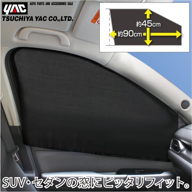 YAC 車用 カーテン 日よけ 目隠し サンシェード 日除け 運転席 助手席