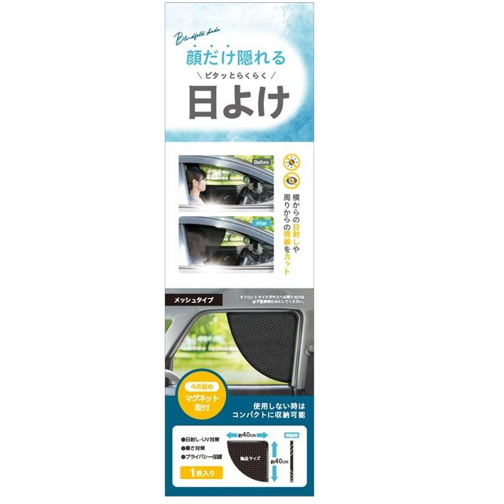 YAC 自動車用 日よけ 運転席 目隠し サンシェード 日除け 日焼け防止