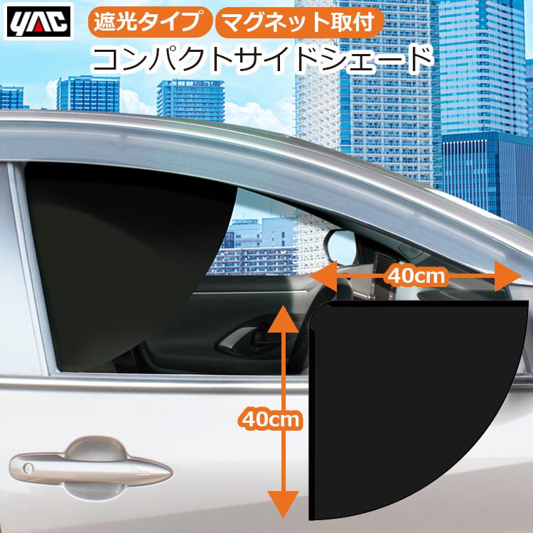 車用 車 日よけ 日除け 運転席 目隠し サンシェード 遮光タイプ 日焼け