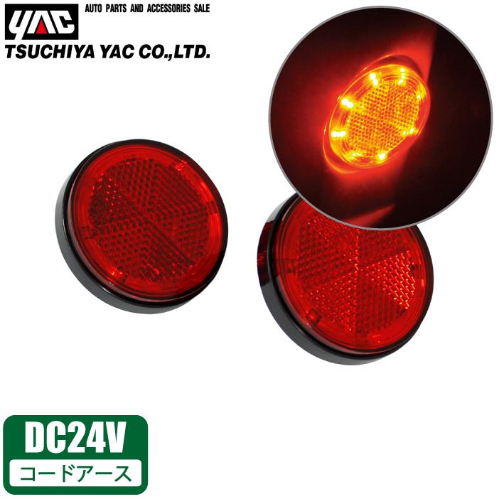 YAC トラック LED レフランプ 丸 2個入 24V レッド サイド