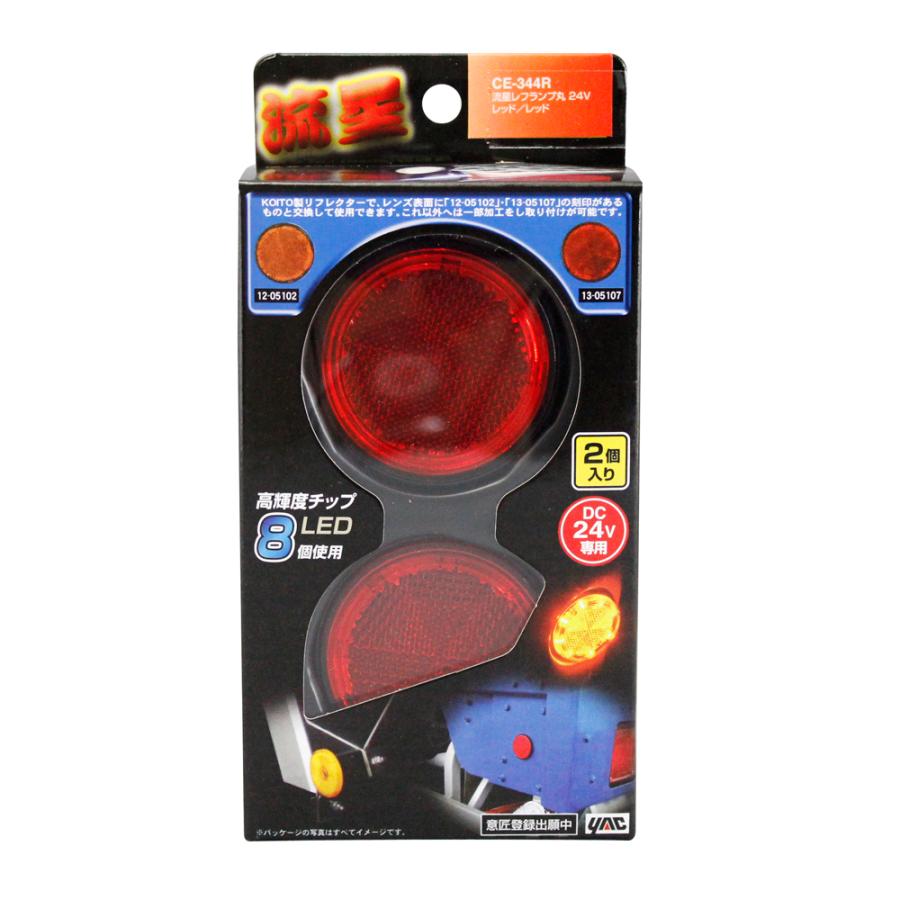 YAC トラック LED レフランプ 丸 2個入 24V レッド サイドマーカー