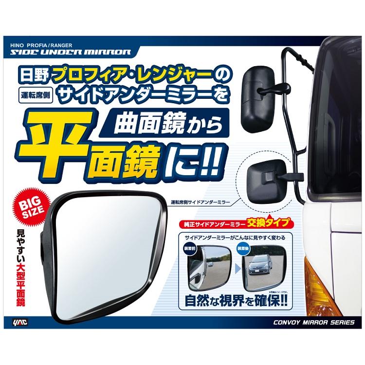YAC トラック 日野 プロフィア レンジャー用 交換平面鏡 サイド