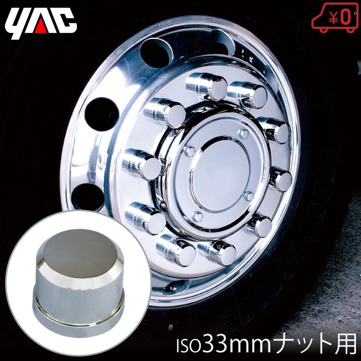 YAC ホイルナットカバー トラック ホイールナットカバー 10個入り 