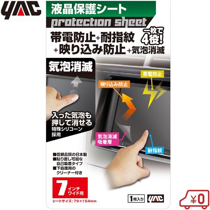 YAC 液晶保護フィルム 7インチワイド用(79×154mm) 液晶保護シート