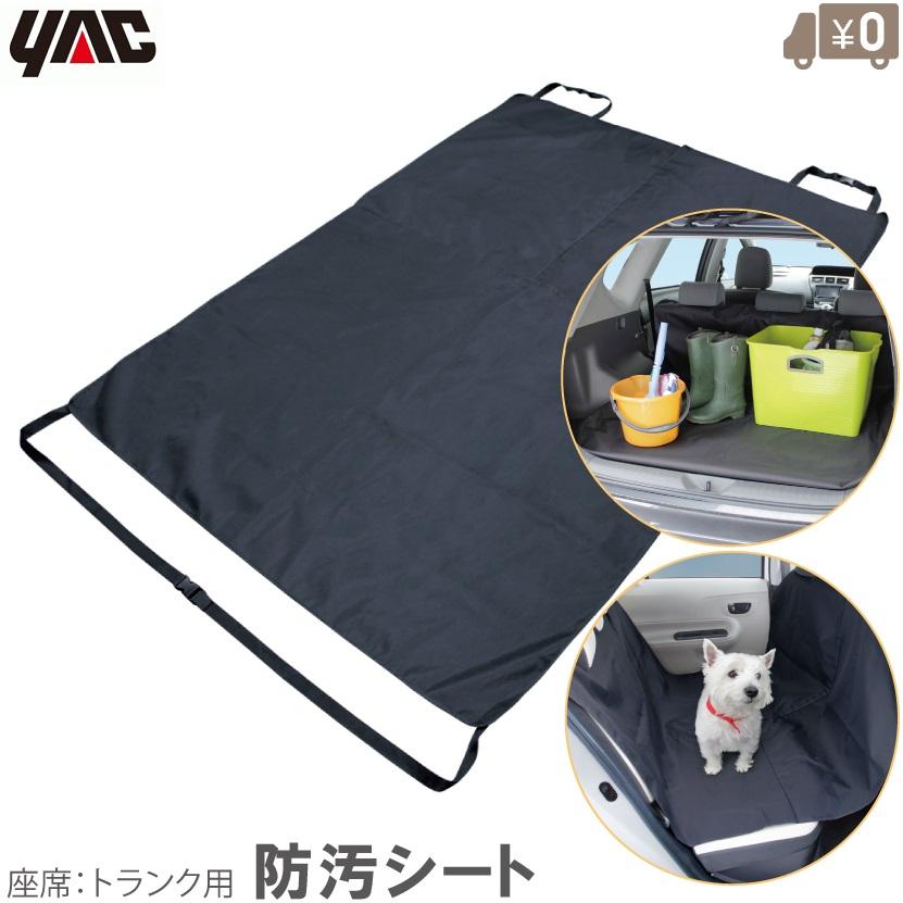 YAC 車用 汚れ防止シート 座席 トランク シートカバー 表面防水 防汚