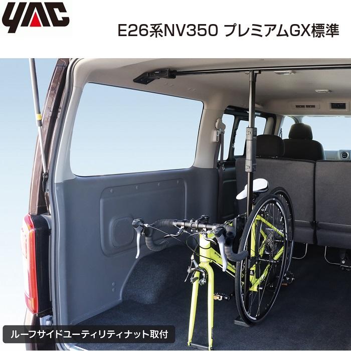 YAC サイクルスタンド 日産 キャラバン E26系 NV350 プレミアム