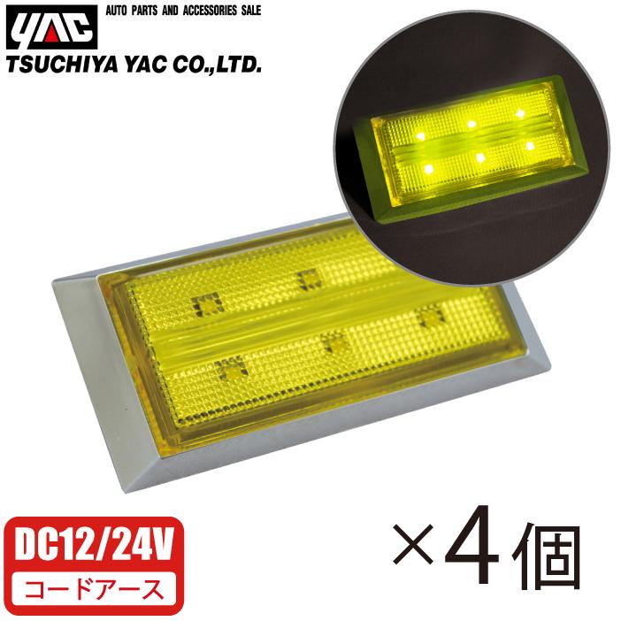 YAC トラック マーカーランプ DC12V DC24V 4個セット ポイントマーカー