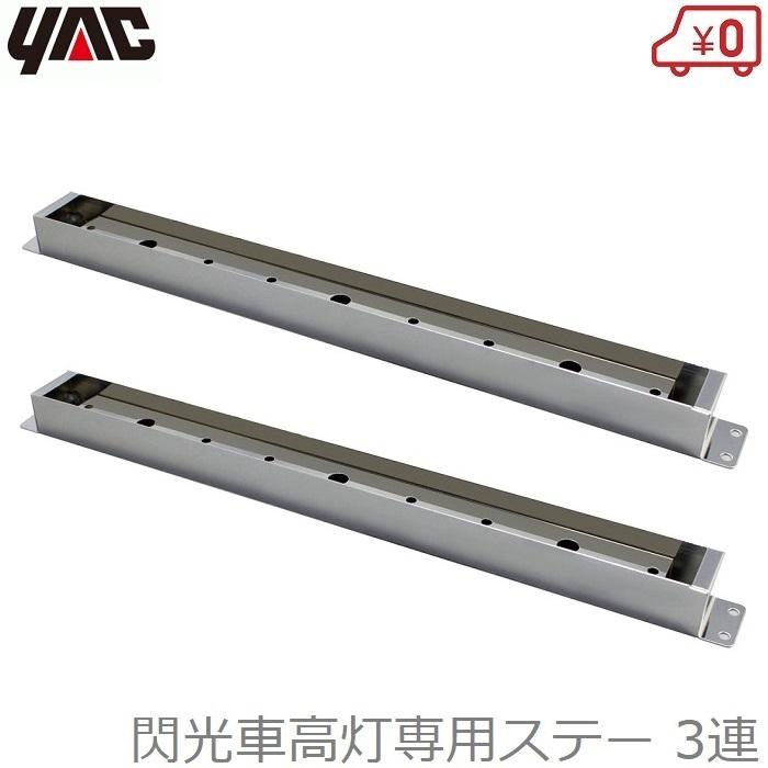 YAC 閃光車高灯用ステー 3灯用 2個セット 車高灯ステー 取付ステー 3連