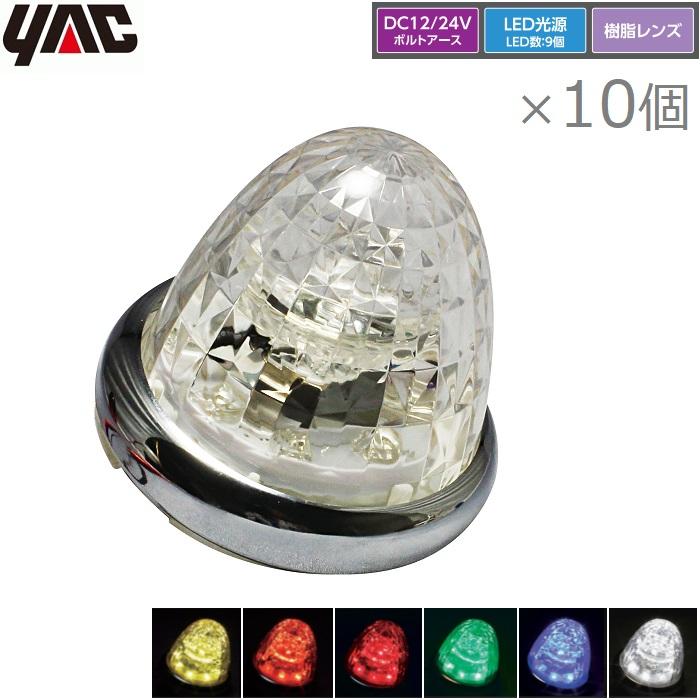 YAC トラック用 マーカーランプ 12V/24V 10個セット 超流星マーカー