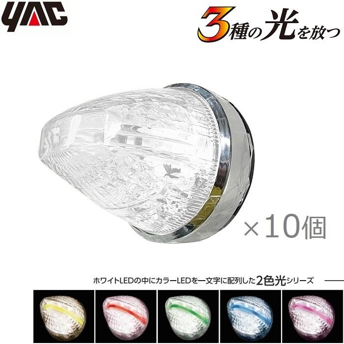 YAC トラック用 マーカーランプ 12V/24V 10個セット 2色ファルコン