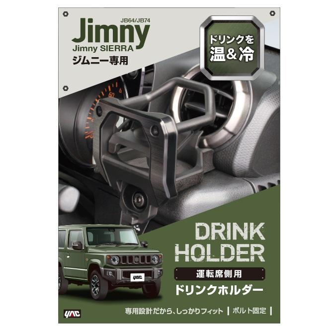 スズキ ジムニー ジムニーシエラ専用 ドリンクホルダー 運転席助手席用