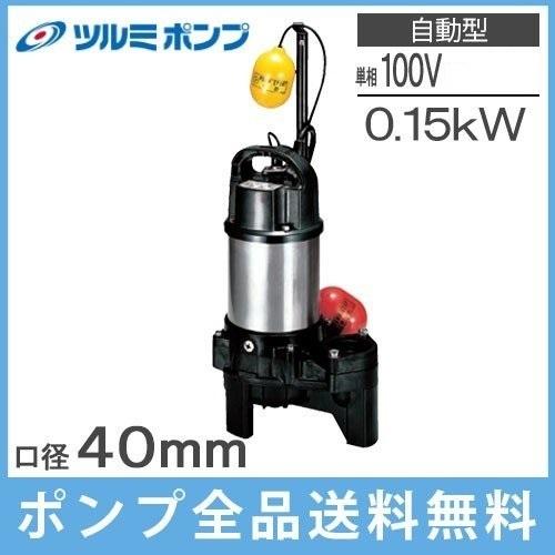 ツルミポンプ 鶴見製作所 排水ポンプ 自動形 40PUA2.15S 0.15kw ツルミポンプ 鶴見製作所 排水ポンプ 自動形 40PUA2.15S 0.15kw