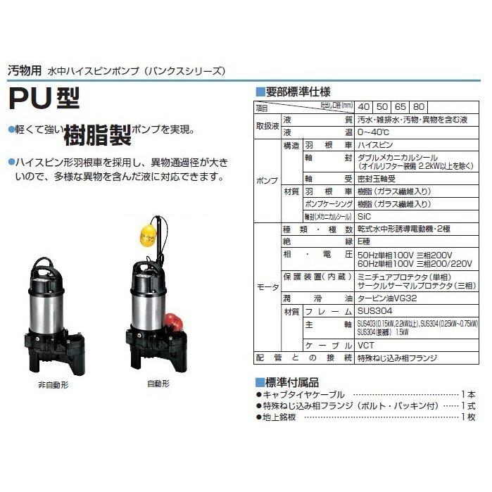 ツルミポンプ ツルミ 排水ポンプ 50PU2.75 200V 50Hz 2インチ ツルミポンプ ツルミ 排水ポンプ 50PU2.75 200V 50Hz 2インチ