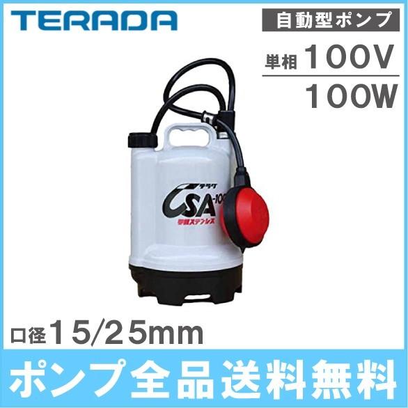 寺田 排水ポンプ 家庭用 自動運転 CSA-100 100V 50Hz 小型 水中ポンプ 