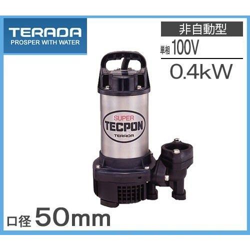 寺田ポンプ 水中ポンプ PG-400 スーパーテクポン100V 50Hz 汚水用 寺田ポンプ 排水ポンプ PG-400 100V 50Hz 50mm 2インチ 汚水用 排水用