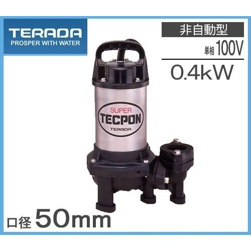 寺田ポンプ 排水ポンプ 汚水用 汚物固形物用 PX-400 100V 60Hz 家庭用 