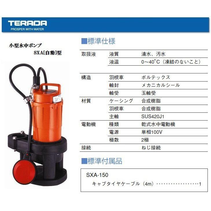 寺田 排水ポンプ 家庭用 自動型 SXA-150 100V 50Hz 汚水ポンプ 固形物