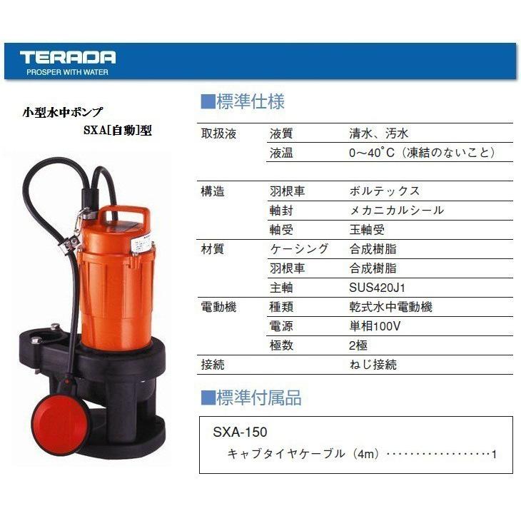 寺田 排水ポンプ SXA-150 100V 60Hz 汚水ポンプ 固形物 水中ポンプ 小型 自動型 家庭用|ssnet|02