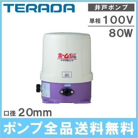 井戸ポンプ　浅井戸ポンプ　寺田ポンプ　THP-81KF　80W　50Hz　100V　20mm　家庭用給水ポンプ