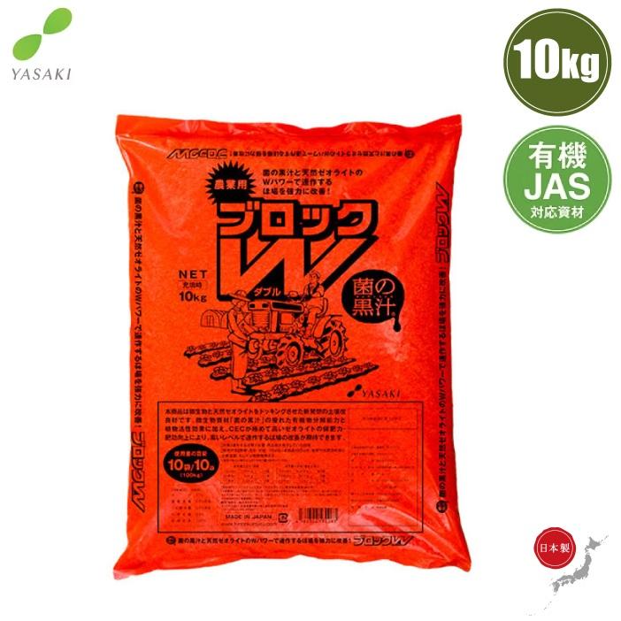 日本製 土壌改良剤 連作障害ブロックW 10kg 土壌改良材 菌の黒汁 有機