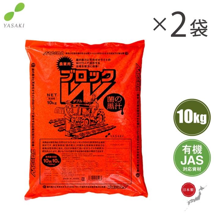 日本製 土壌改良剤 連作障害ブロックW 20kg 土壌改良材 菌の黒汁 有機