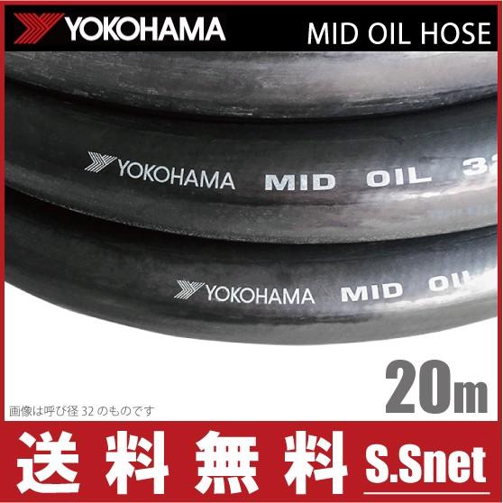 横浜ゴム 耐油ホース MIDオイルホース 25×20m 油圧回路 配管部材 潤滑油 ヨコハマゴム