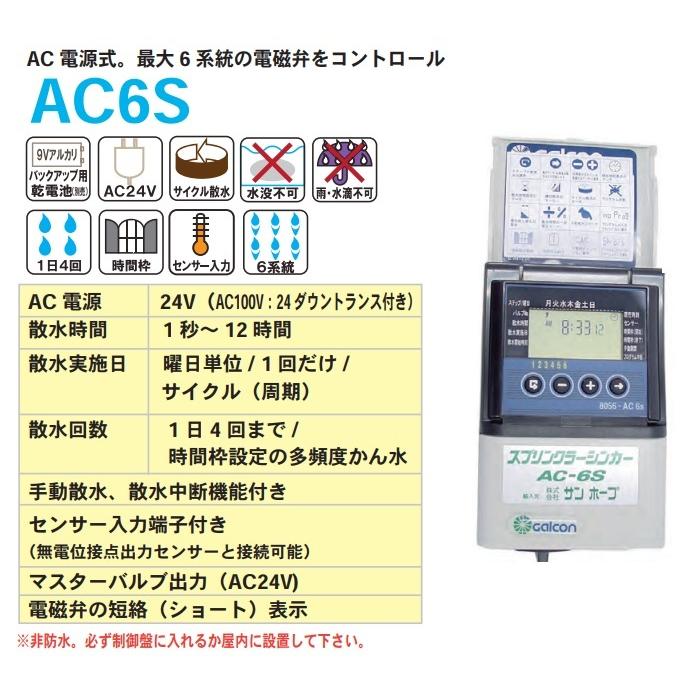 サンホープ 散水タイマー AC6S かん水タイマー 自動水やり器 自動水