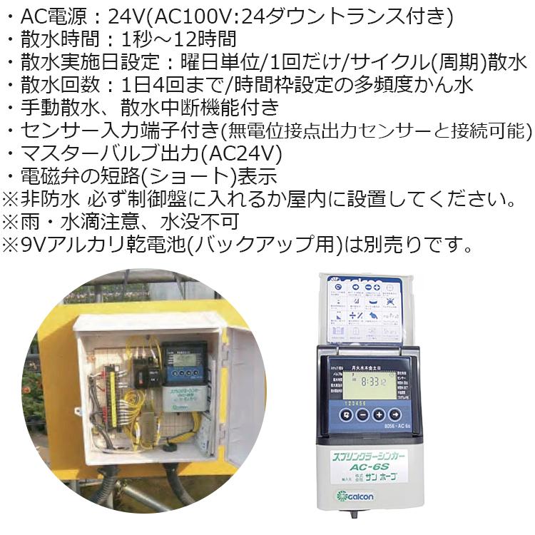 サンホープ 散水タイマー AC6S かん水タイマー 自動水やり器 自動水