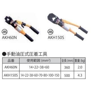 エビ 手動油圧式圧着工具 AKH150S 圧着ペンチ 電工ペンチ :yuasa 