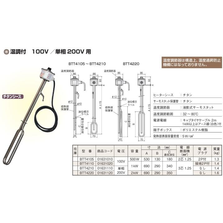 八光電機 海水用 投げ込みヒーター 2000W 単相200V BTT4220 温度調節