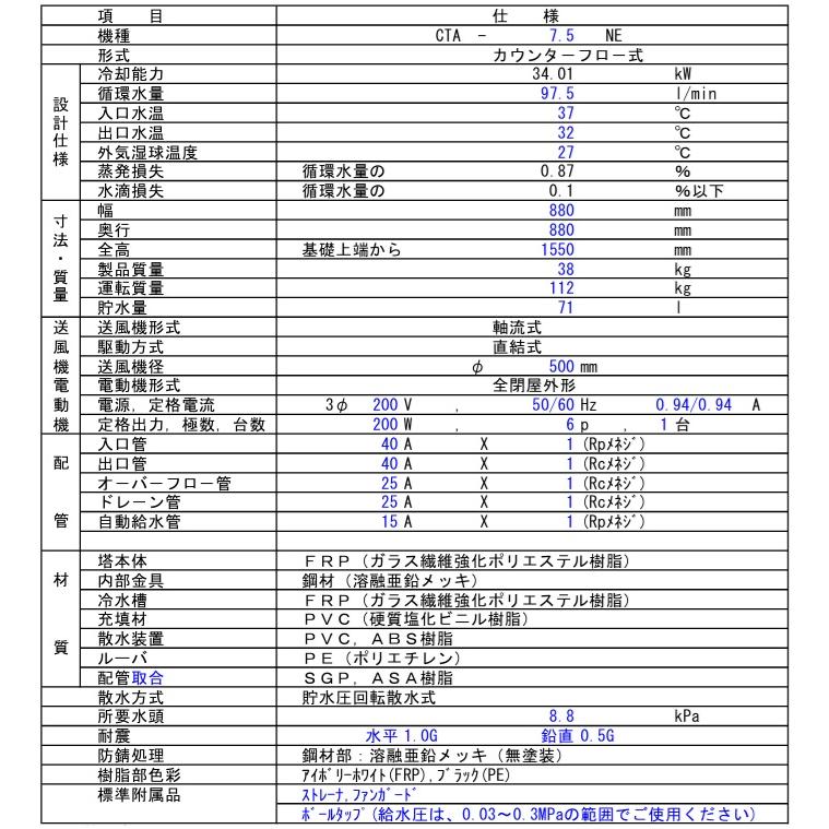 日本スピンドル 冷却塔 丸形開放式 クーリングタワー CTA-7.5NE 34.01