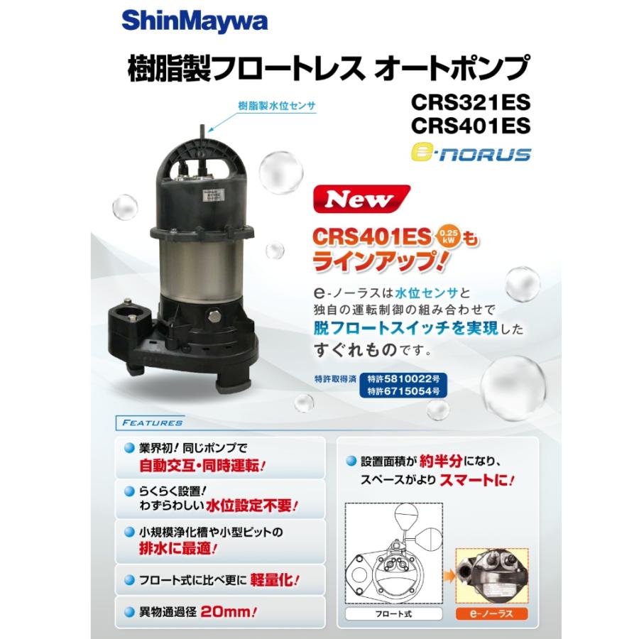 新明和 浄化槽用 水中ポンプ 自動型 自動交互型 排水ポンプ CRS401ES