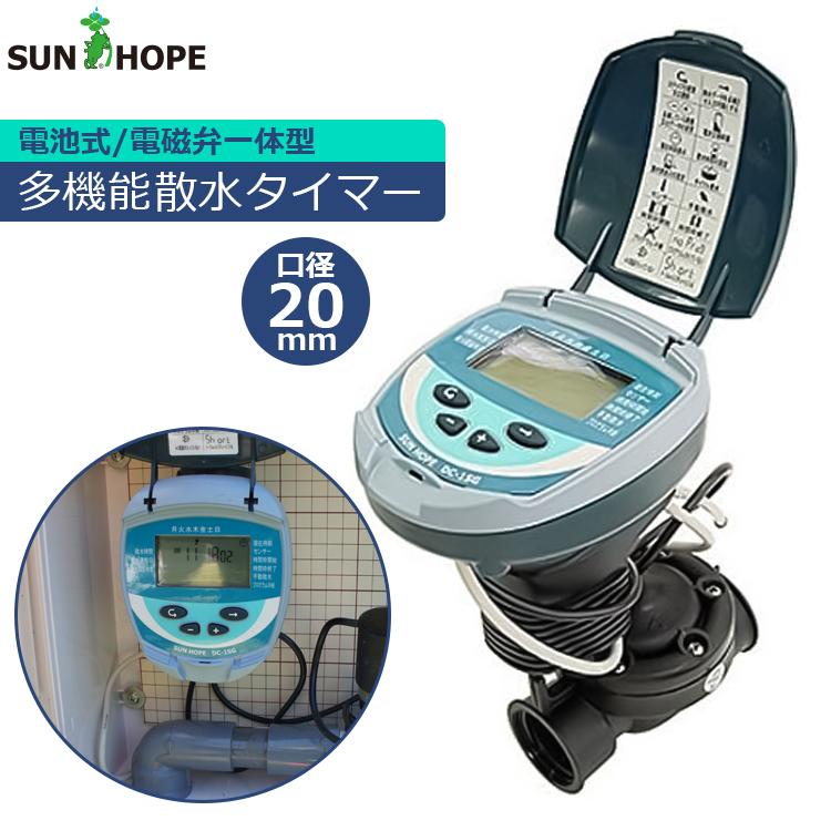 サンホープ 散水タイマー 電池式 自動散水機 20mm DC1SG-20 自動みず