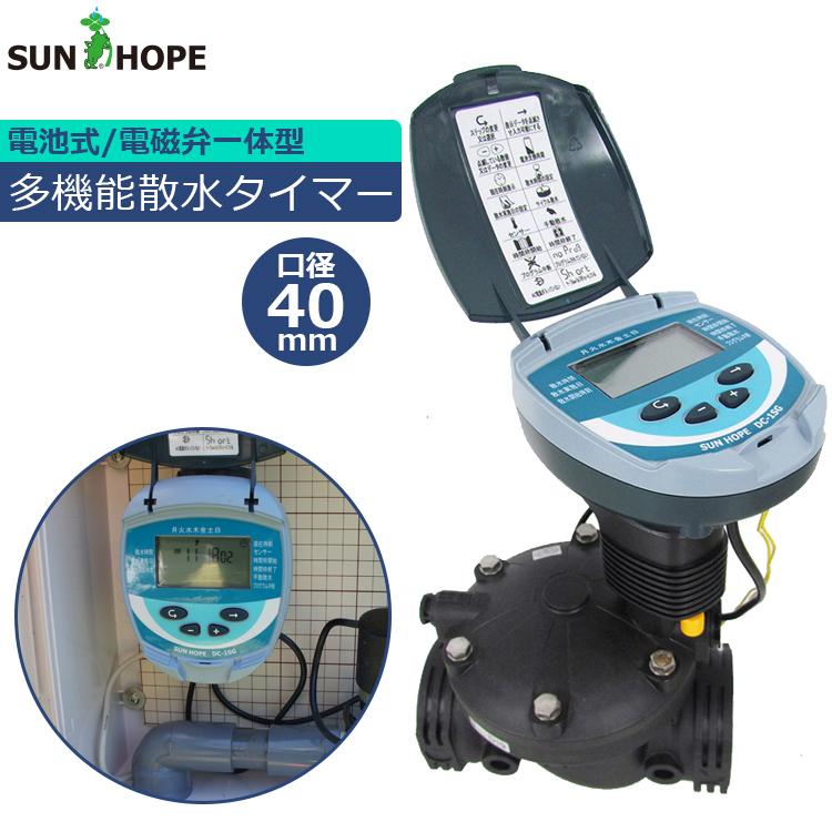 サンホープ 散水タイマー 電池式 自動散水機 40mm DC1SG-40 自動みず
