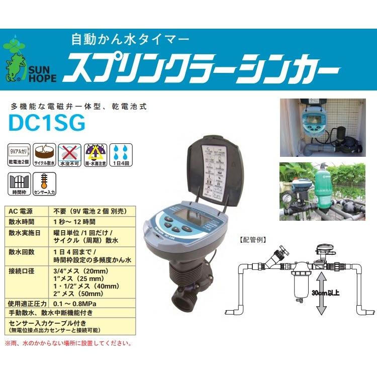 サンホープ 散水タイマー DC1SG-50 50mm 自動水やり器 自動水やり機 散水機｜ssnet｜02