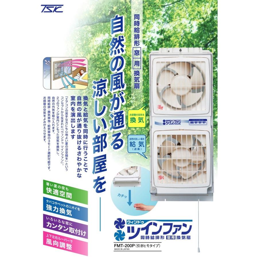 高須産業 窓用換気扇 FMT-200P 2.4m 延長パネルFM-200H-S付