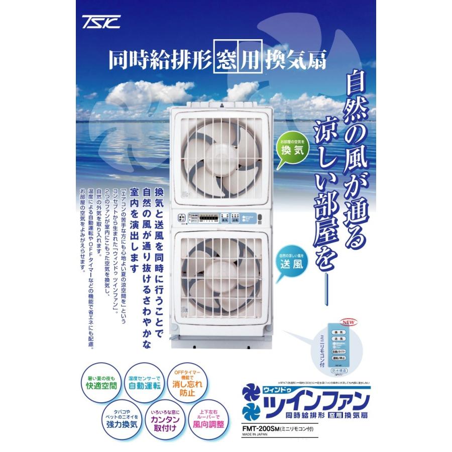 高須産業 窓用換気扇 FMT-200SM 2.4m 延長パネルFM-200H-S付
